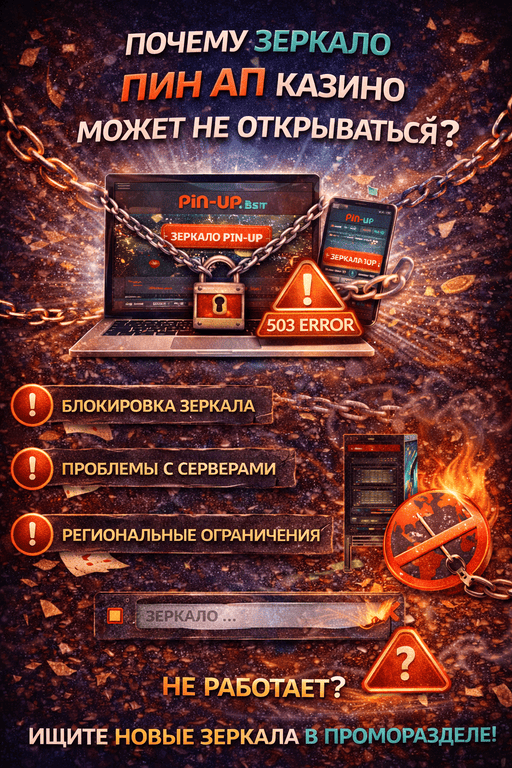 Почему зеркало БК PinUp может не открываться: устаревшая ссылка, проблемы браузера, кеш, DNS или нестабильное интернет-соединение